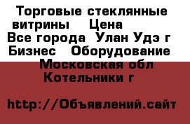 Торговые стеклянные витрины  › Цена ­ 8 800 - Все города, Улан-Удэ г. Бизнес » Оборудование   . Московская обл.,Котельники г.